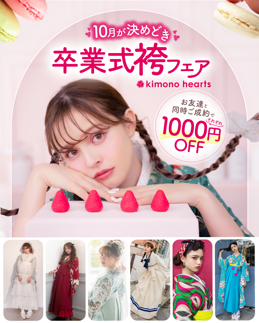 10月が決めどき♡卒業式袴フェア