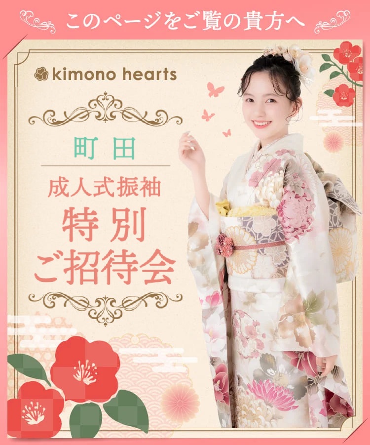 【11/14～11/15 限定】成人式振袖 特別ご招待会