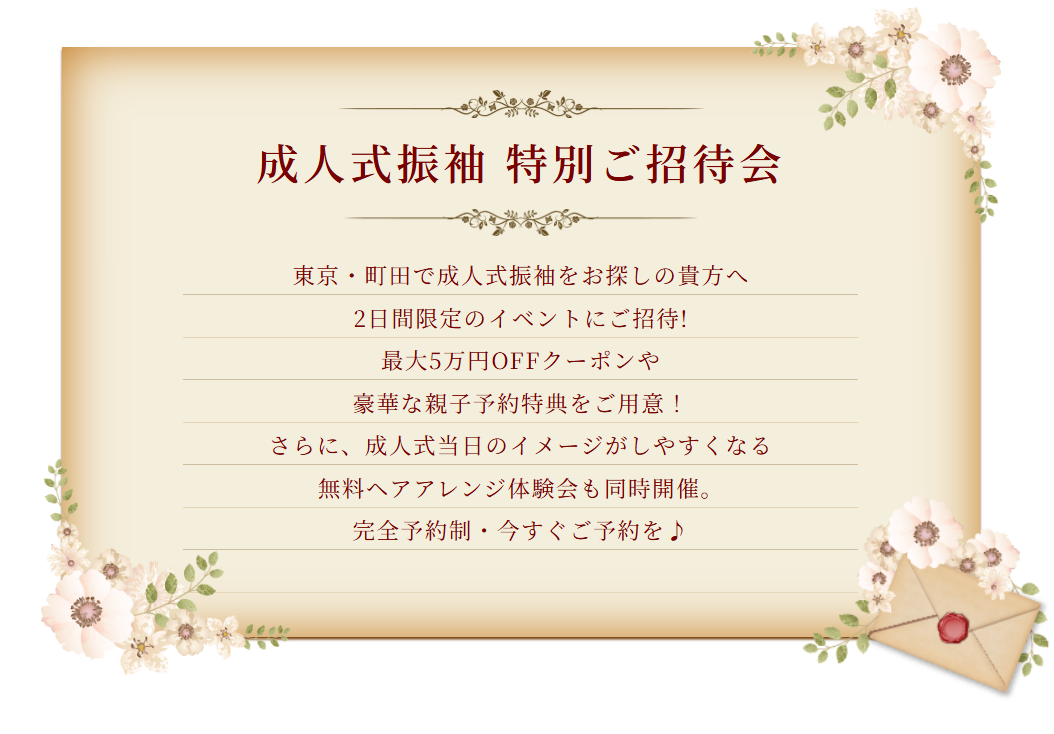 【11/14～11/15 限定】成人式振袖 特別ご招待会