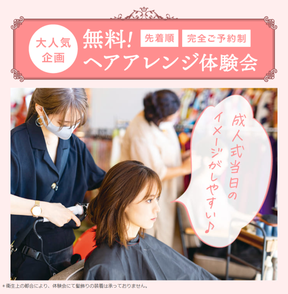 【11/14～11/15 限定】成人式振袖 特別ご招待会
