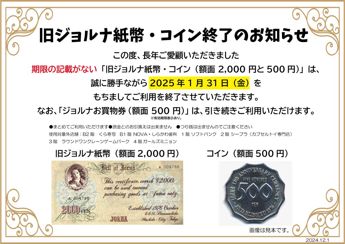 期限の記載がない「旧ジョルナ紙幣・コイン」終了のお知らせ