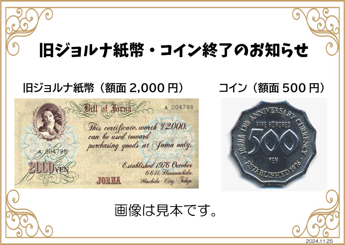 期限の記載がない「旧ジョルナ紙幣・コイン」終了のお知らせ