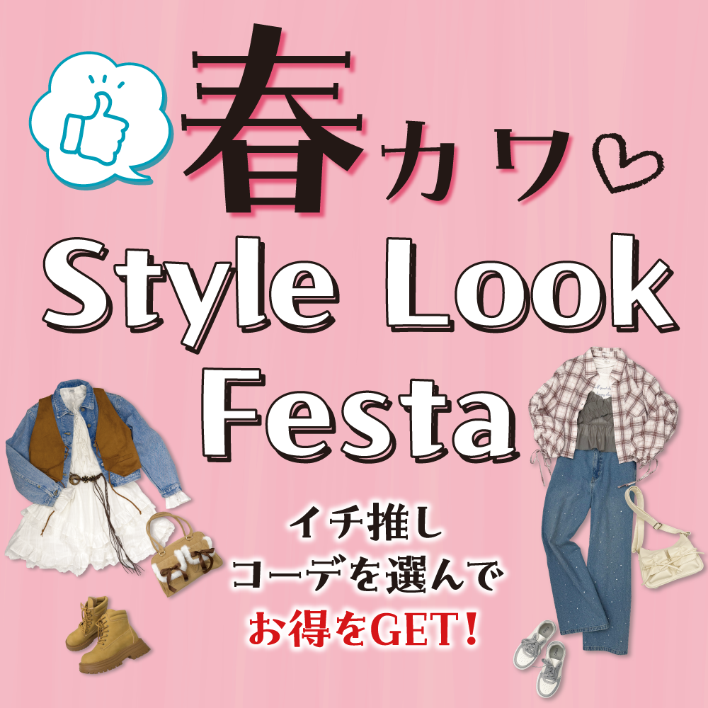 春カワ♡Style Look Festa開催！