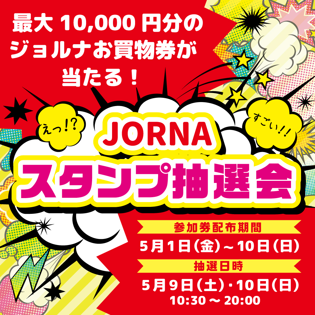 GWスタンプ抽選会