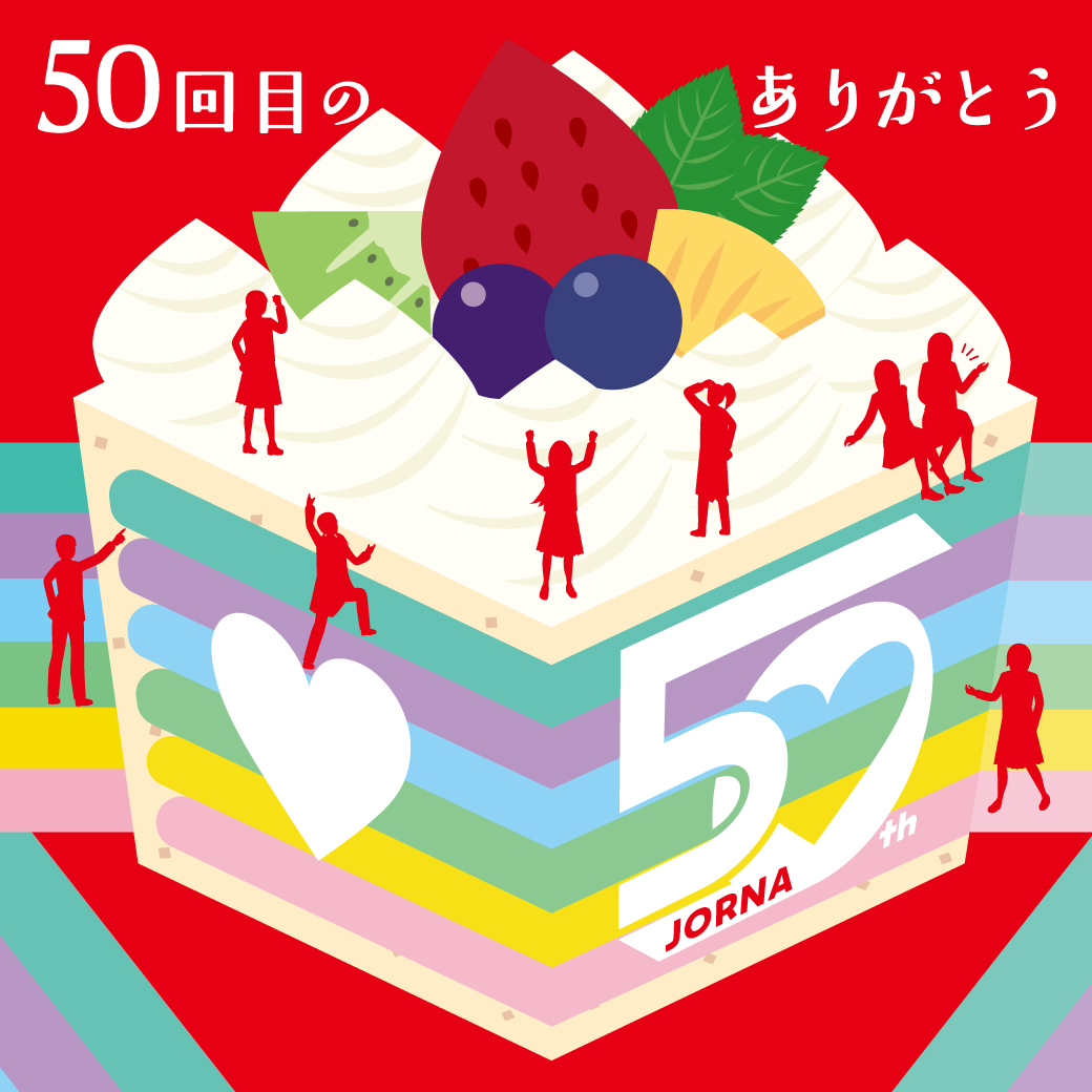 50周年【50回目のありがとう】
