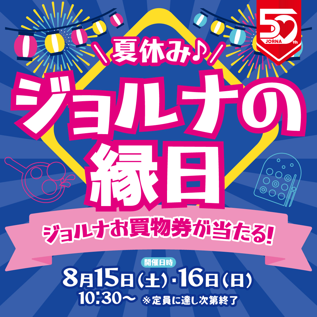 夏休み♪ジョルナの縁日