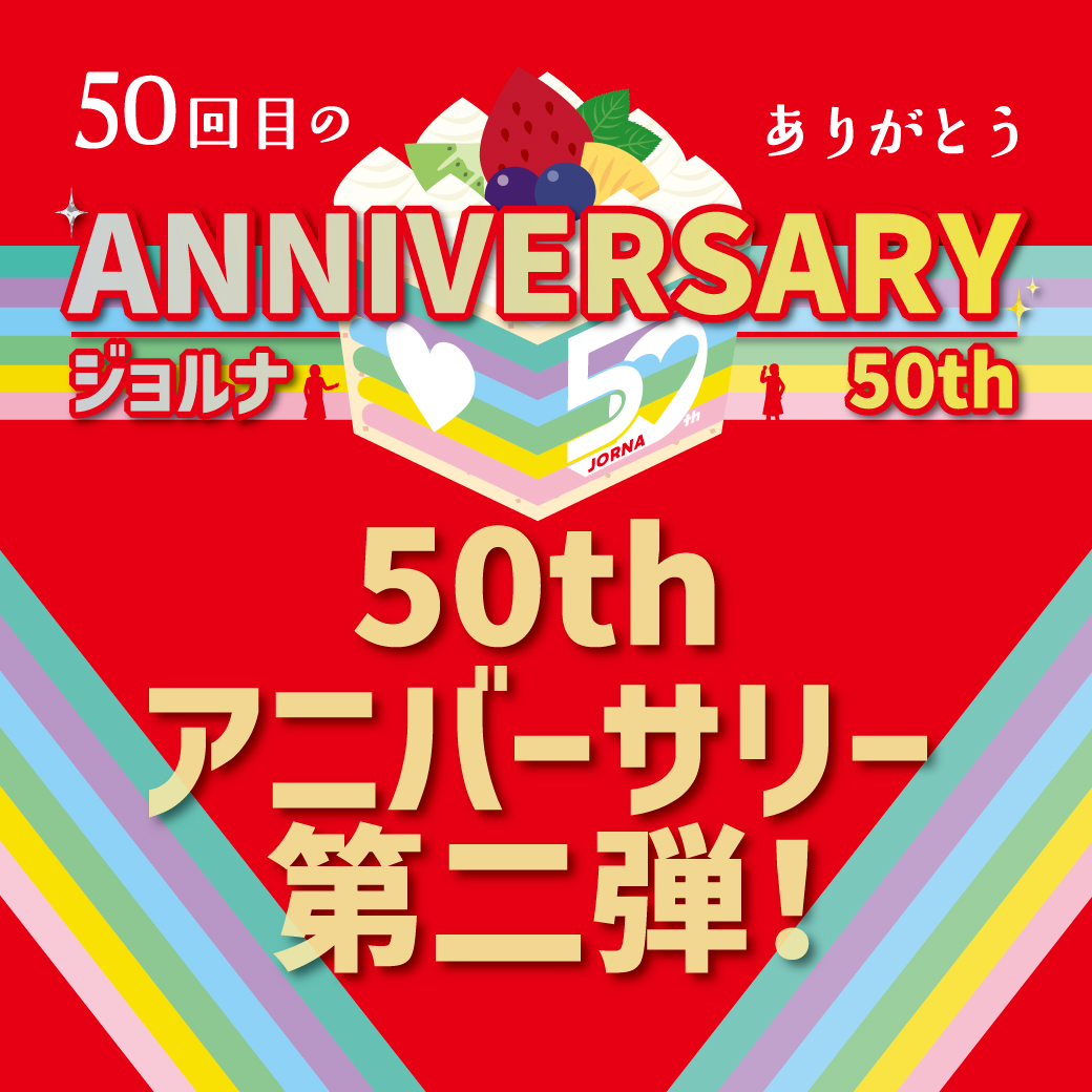 50th第2弾