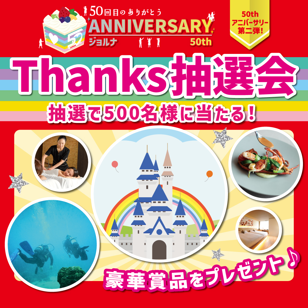 Thanks抽選会