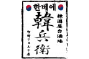 韓兵衛（ジョルナ路面店）のロゴ